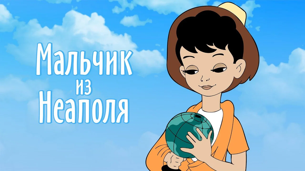 Мальчик из Неаполя - 剧照