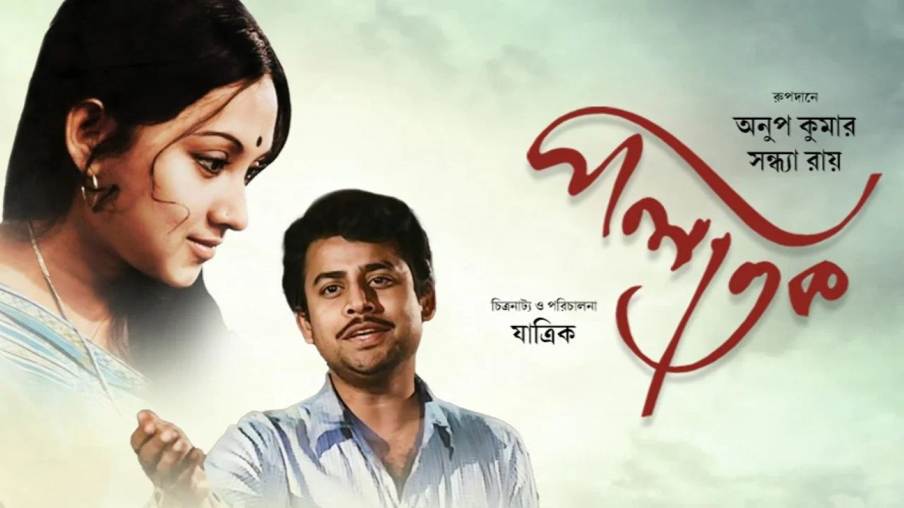 পলাতক - 剧照