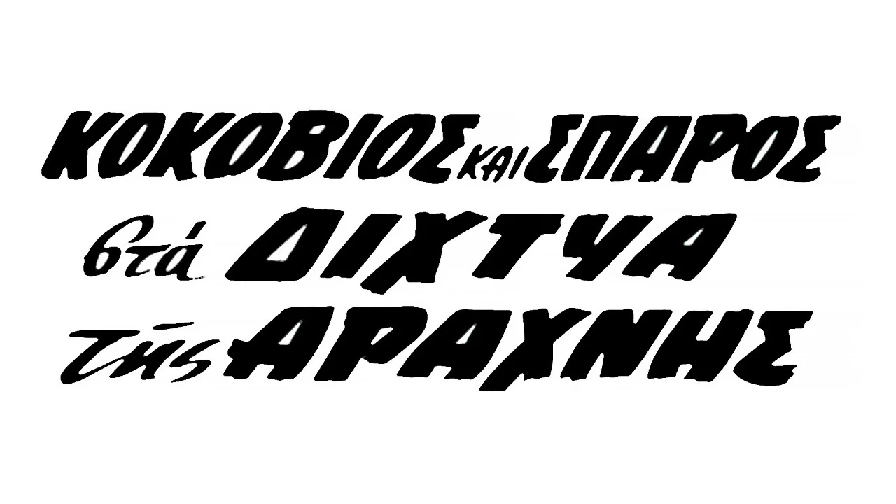 &Kappa;&omicron;&kappa;&omicron;&beta;&iota;ό&sigmaf; &kappa;&alpha;&iota; &Sigma;&pi;ά&rho;&omicron;&sigmaf; &sigma;&tau;&alpha; &Delta;ί&chi;&tau;&upsilon;&alpha; &tau;&eta;&sigmaf; &Alpha;&rho;ά&chi;&nu;&eta;&sigmaf; - 剧照