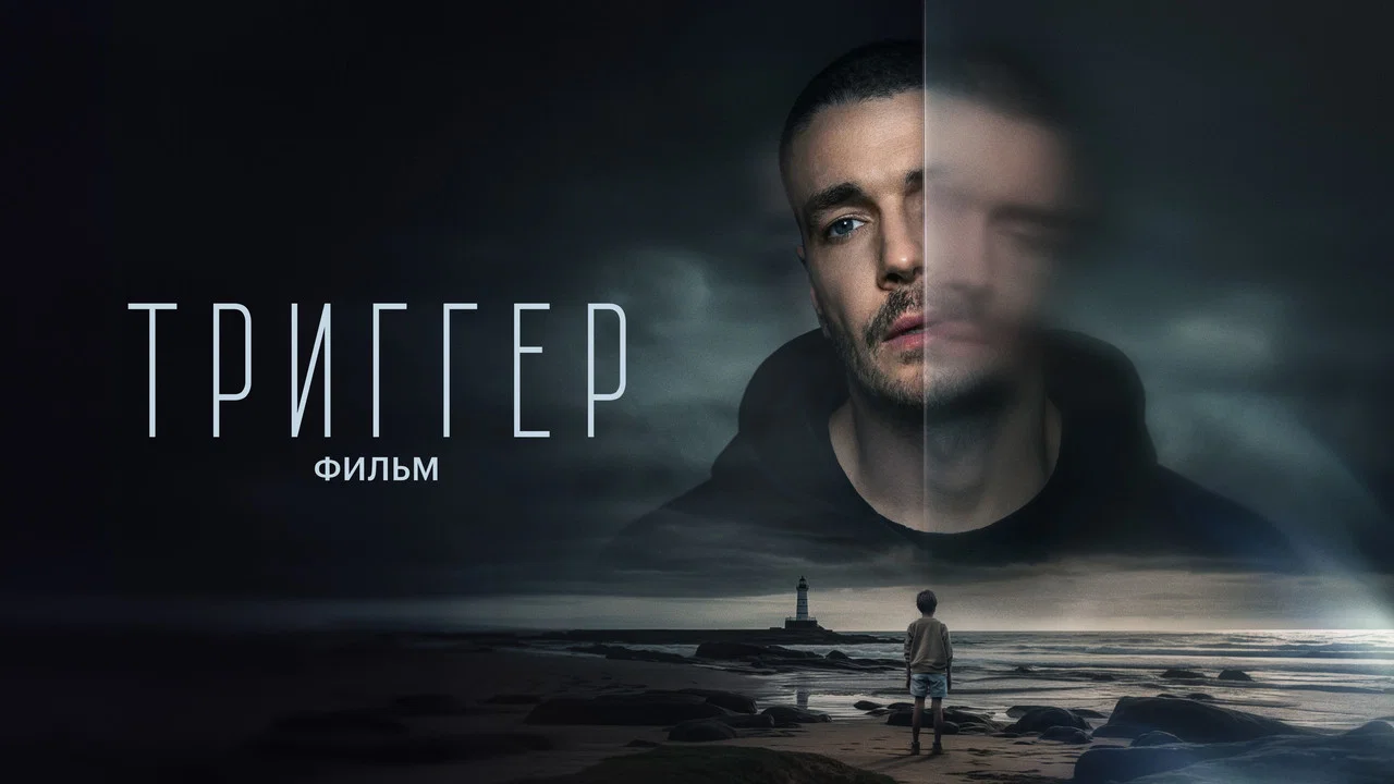 Триггер. Фильм - 剧照
