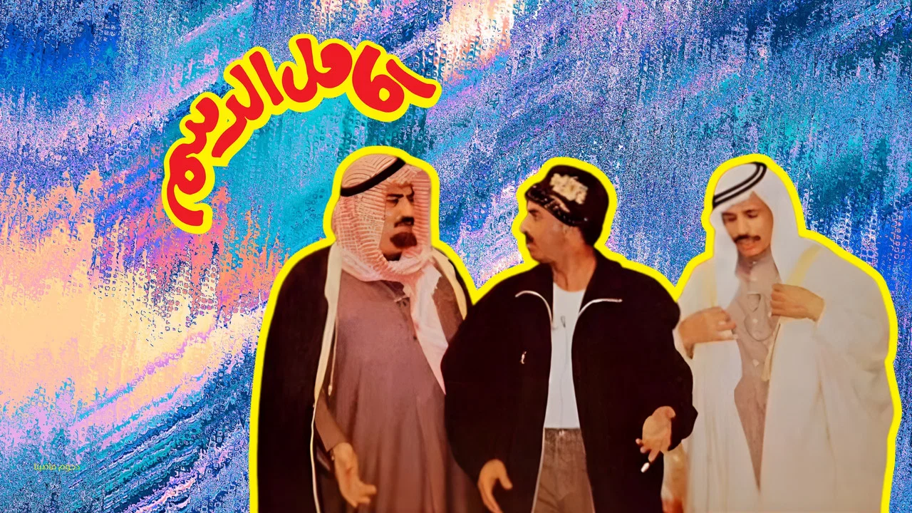 مسرحية كامل الدسم - 剧照