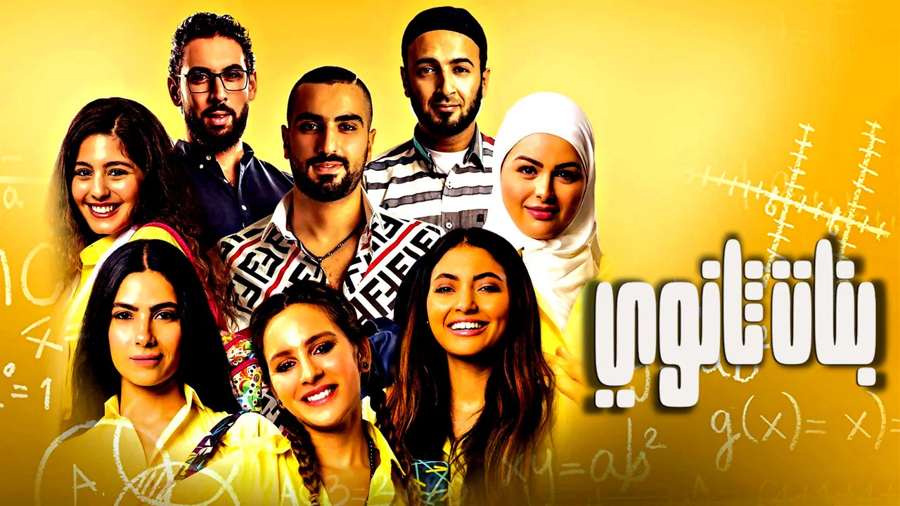 بنات ثانوي - 剧照