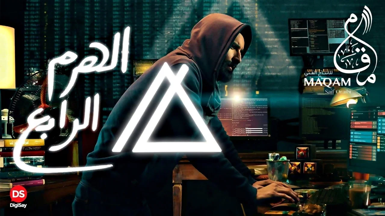 الهرم الرابع - 剧照
