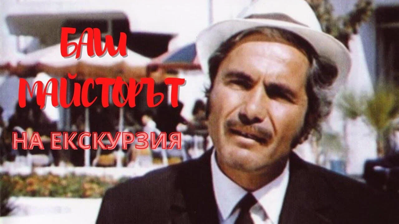 Баш майсторът на екскурзия - 剧照