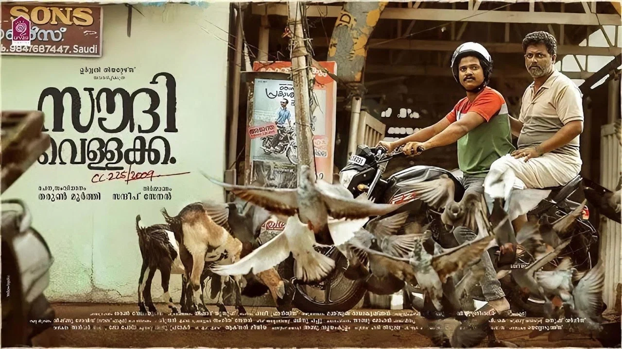 സൗദി വെള്ളക്ക - 剧照