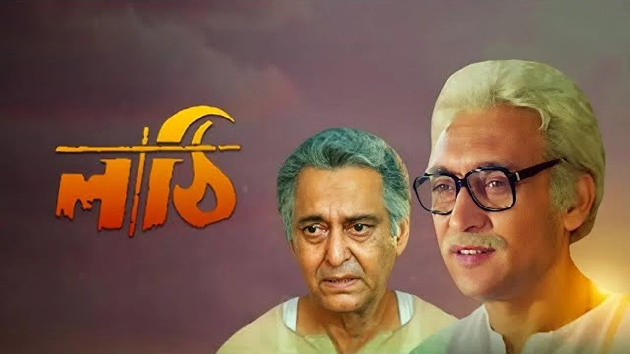 লাঠি - 剧照