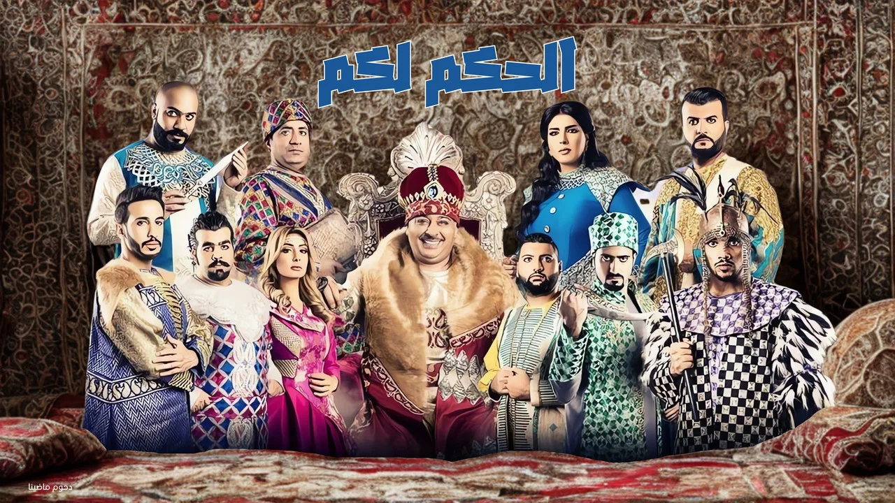 مسرحية الحكم لكم - 剧照