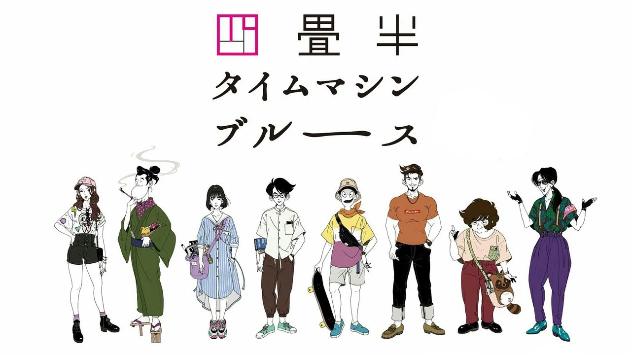 四叠半时光机布鲁斯 - 剧照