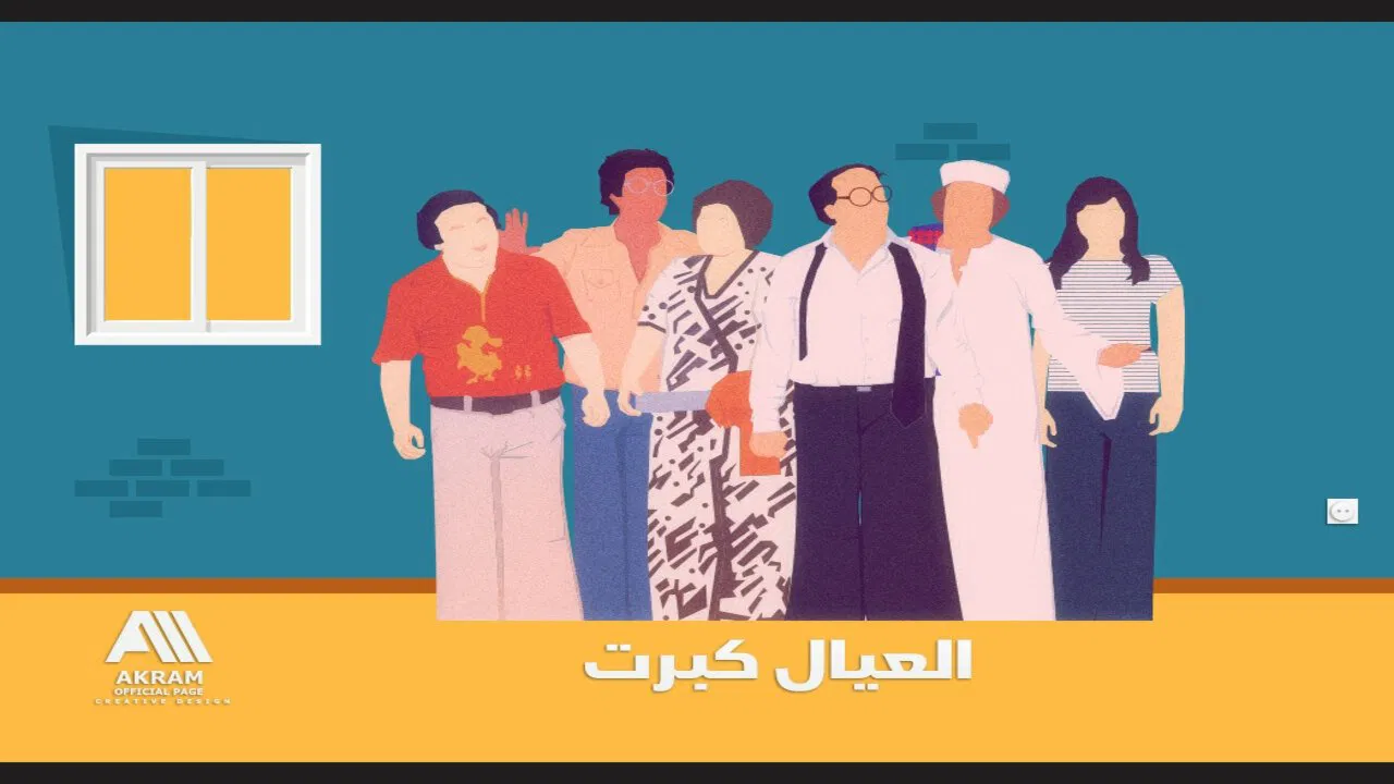 العيال كبرت - 剧照