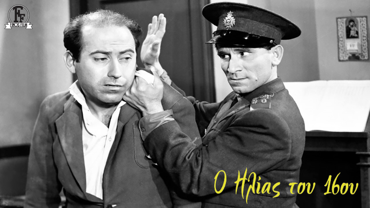&Omicron; &Eta;&lambda;ί&alpha;&sigmaf; &Tau;&omicron;&upsilon; 16&omicron;&upsilon; - 剧照