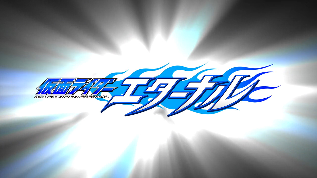 假面骑士W RETURNS：假面骑士Eternal - 剧照