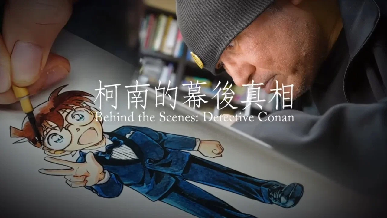 Behind the Scenes: Detective Conan - 剧照