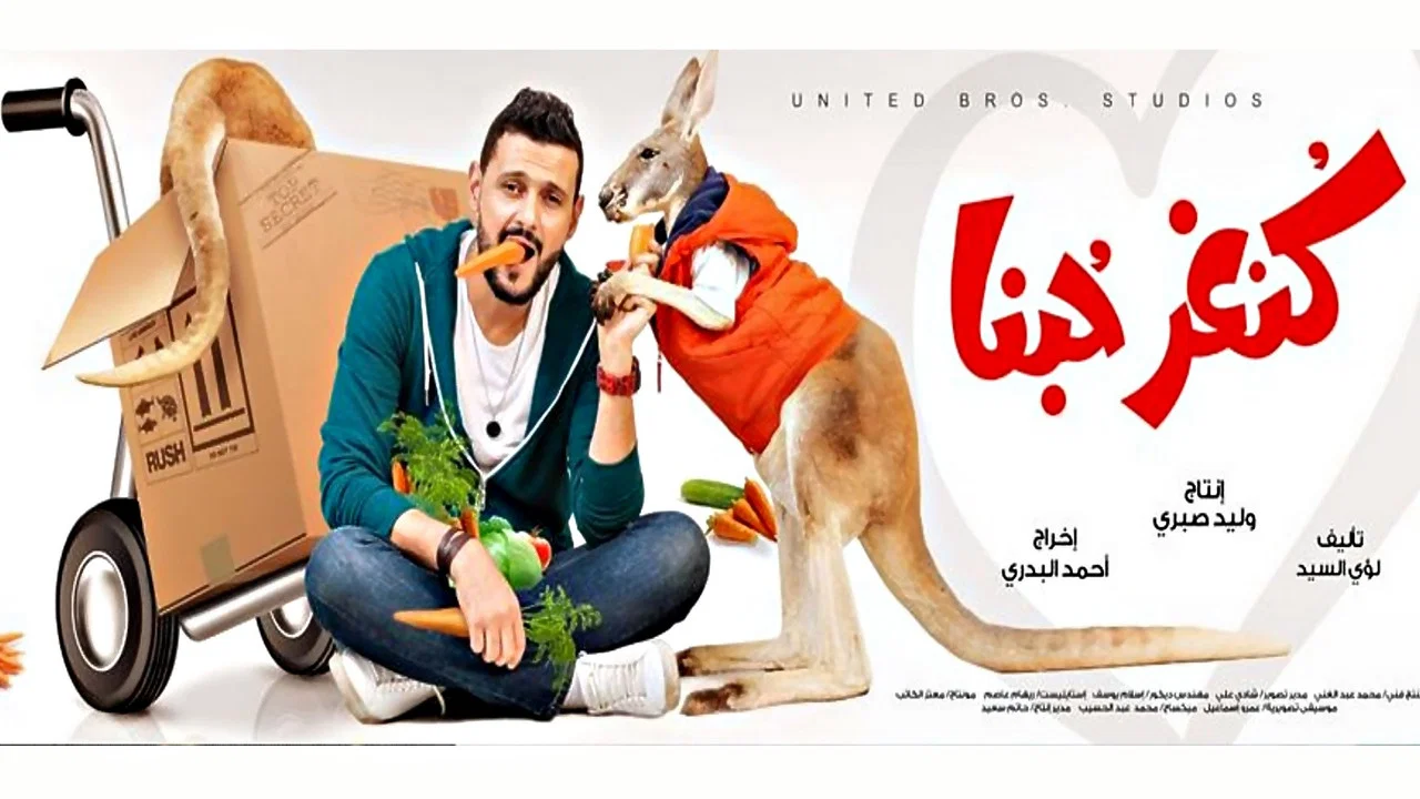 كنغر حبنا - 剧照