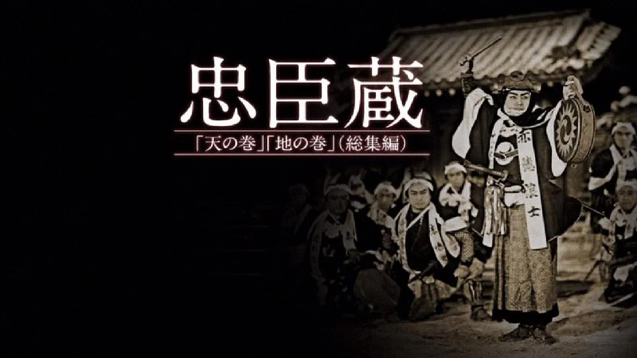 忠臣蔵　天の巻・地の巻 - 剧照