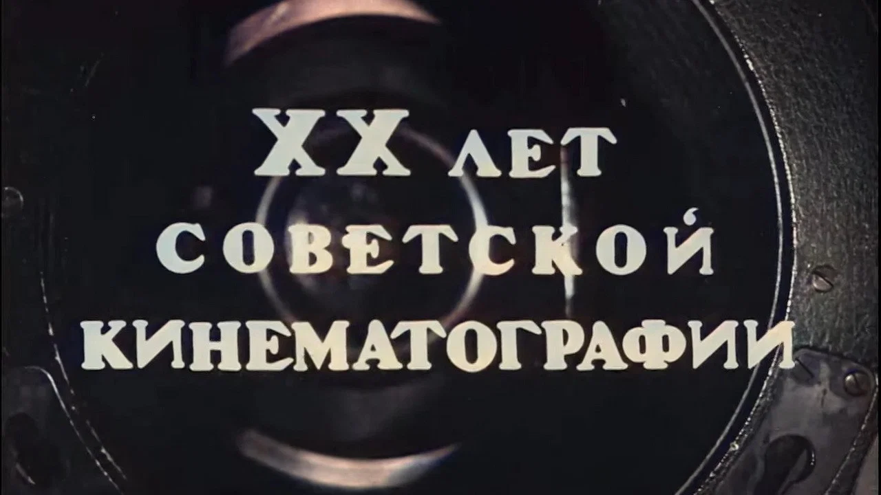 Наше кино - 剧照
