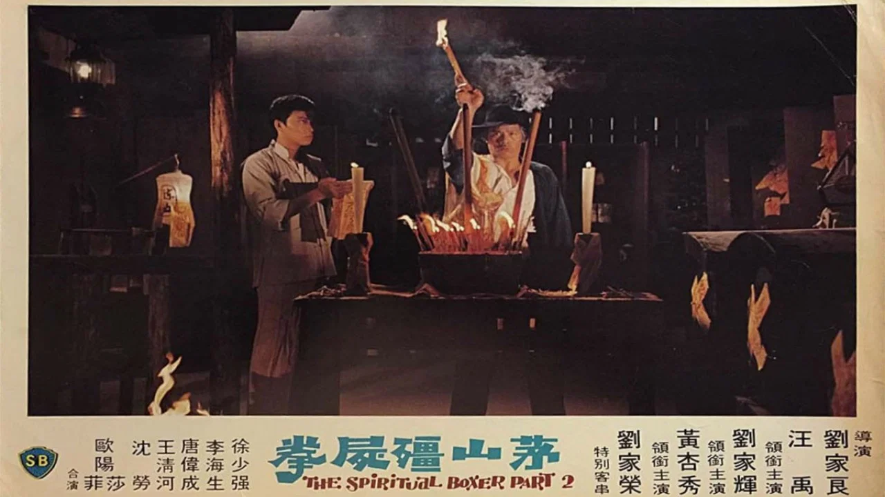 茅山僵尸拳 - 剧照