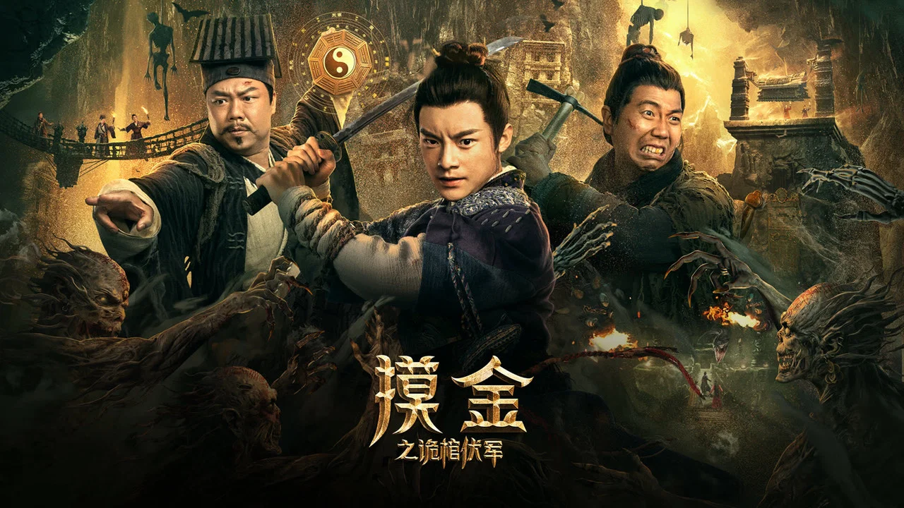 摸金之诡棺伏军 - 剧照
