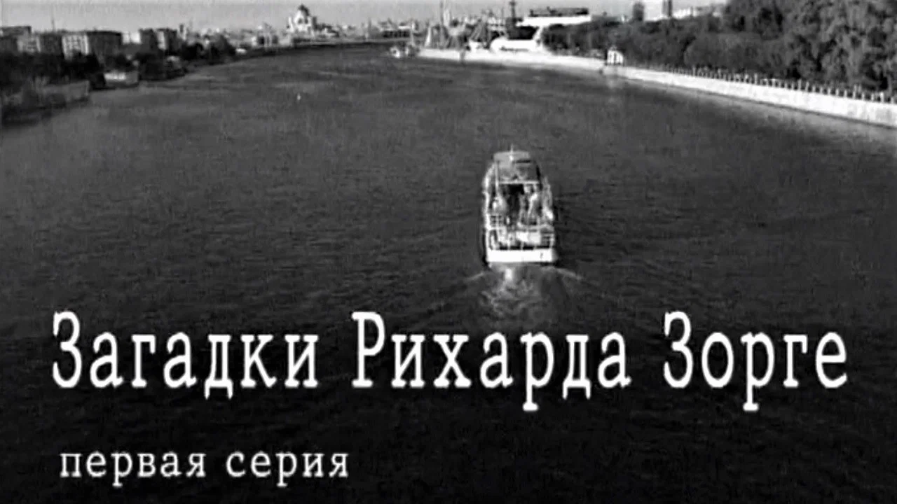 Загадки Рихарда Зорге - 剧照