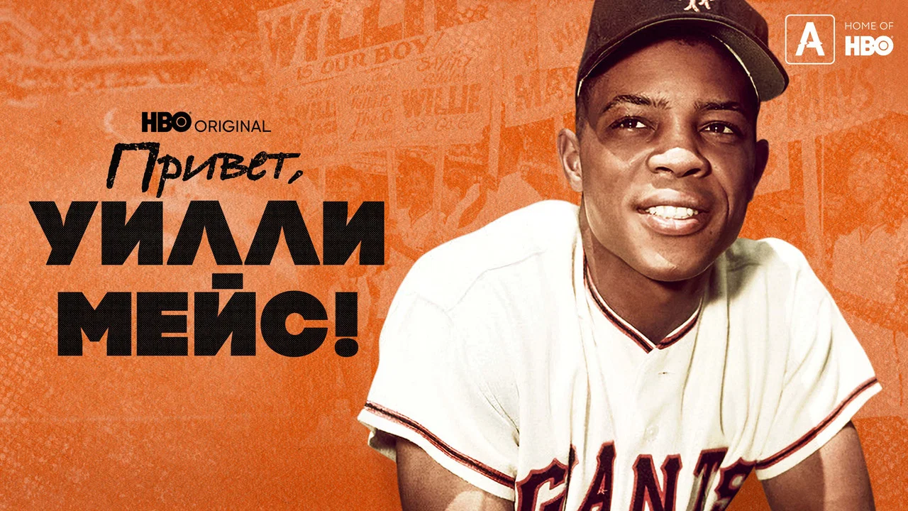 Say Hey, Willie Mays! - 剧照