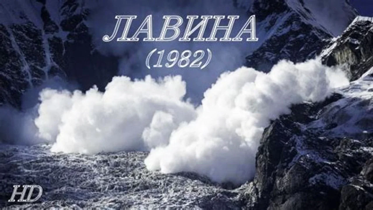 Лавина - 剧照