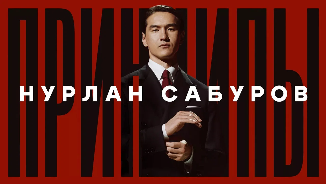 Нурлан Сабуров: Принципы - 剧照