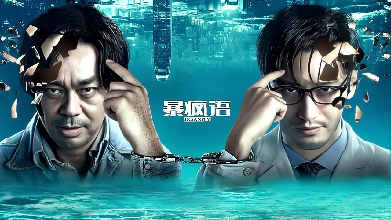 暴疯语 - 剧照