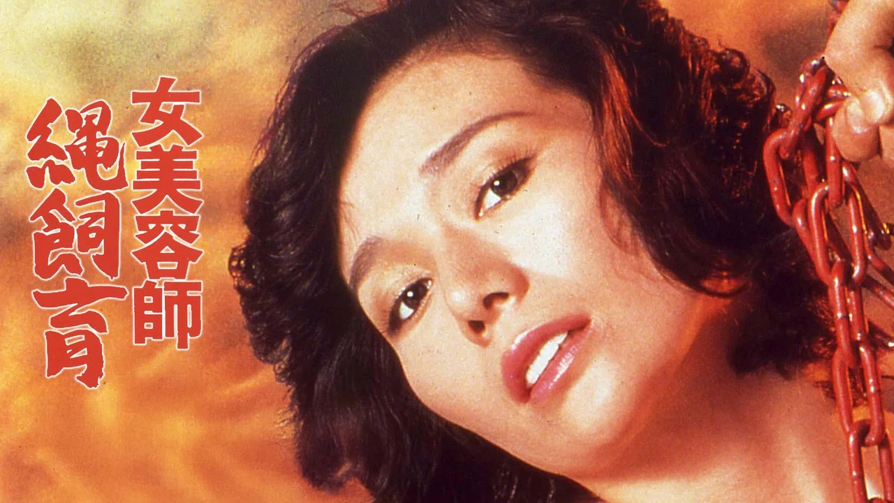团鬼六：女美容师绳饲育 - 剧照