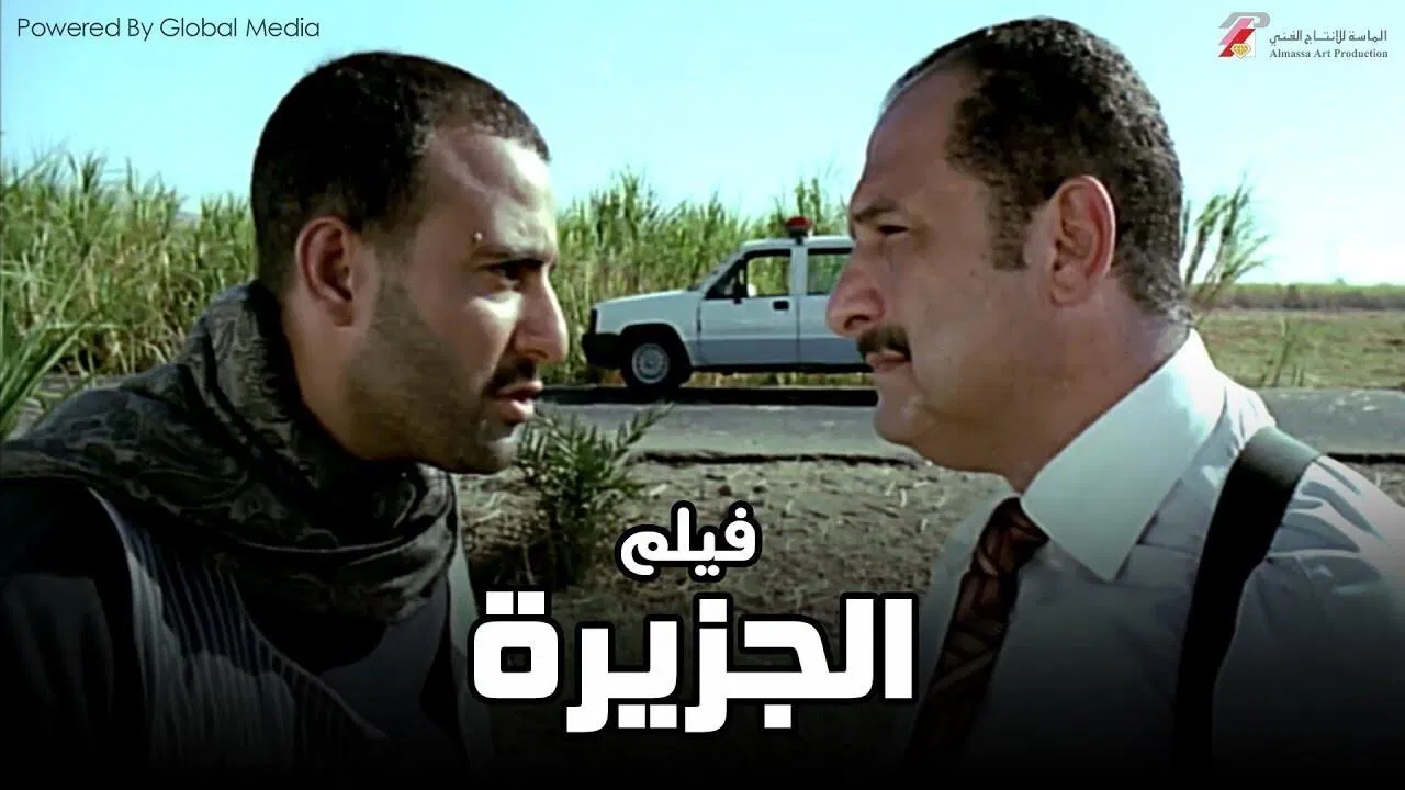 الجزيرة - 剧照