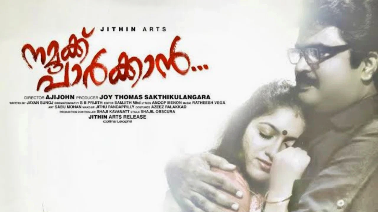 നമുക്ക് പാർക്കാൻ - 剧照