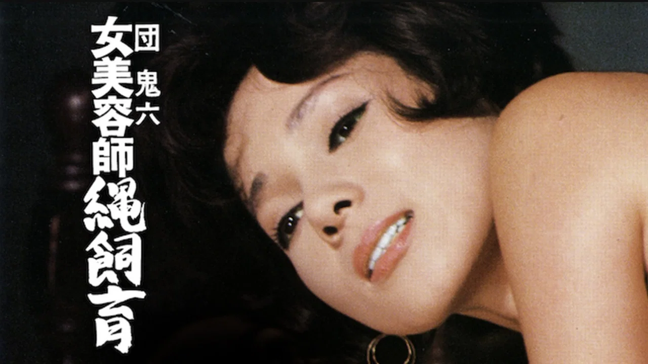 团鬼六：女美容师绳饲育 - 剧照