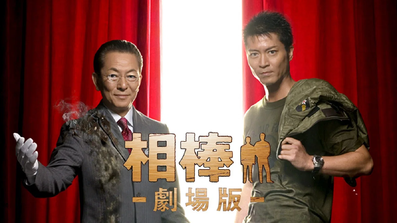 相棒剧场版 - 剧照
