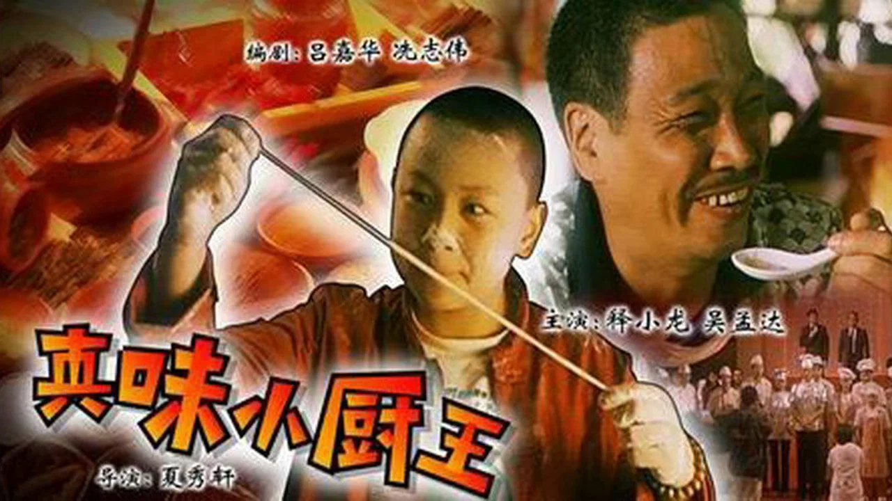 真味小厨王 - 剧照