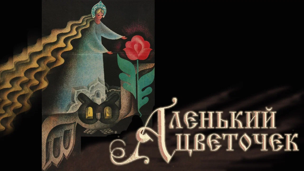 Аленький цветочек - 剧照