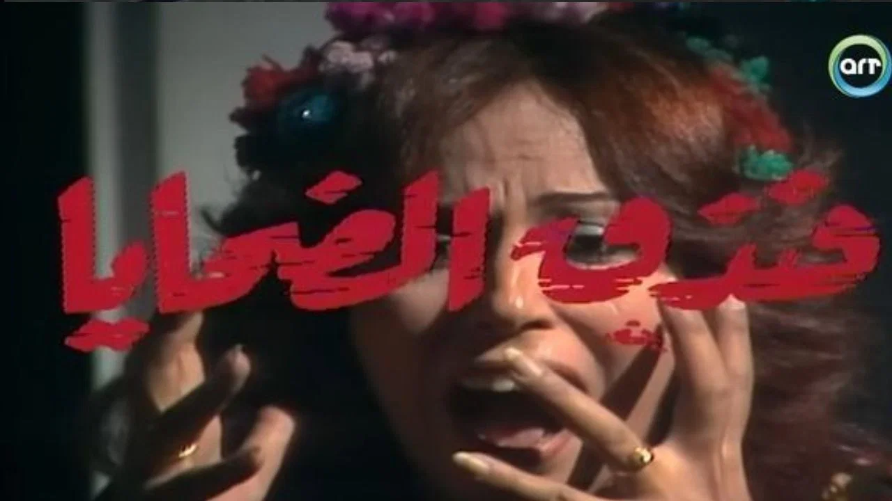 فندق الضحايا - 剧照