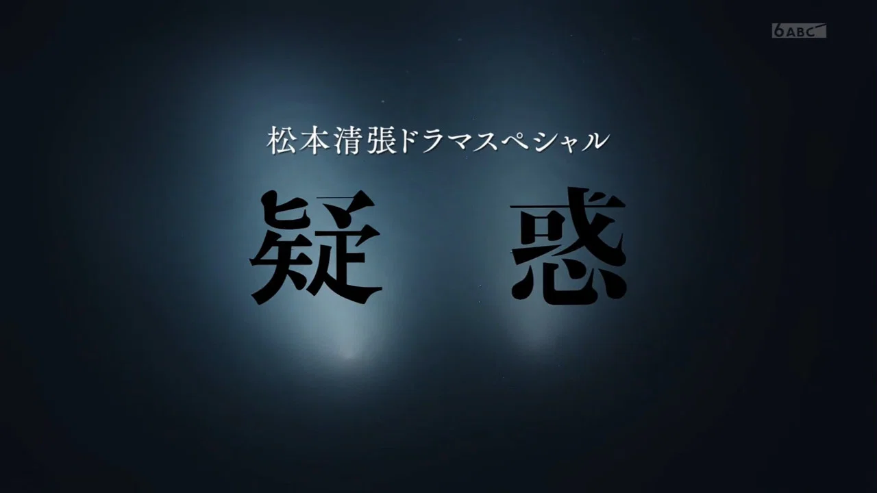 疑惑 - 剧照