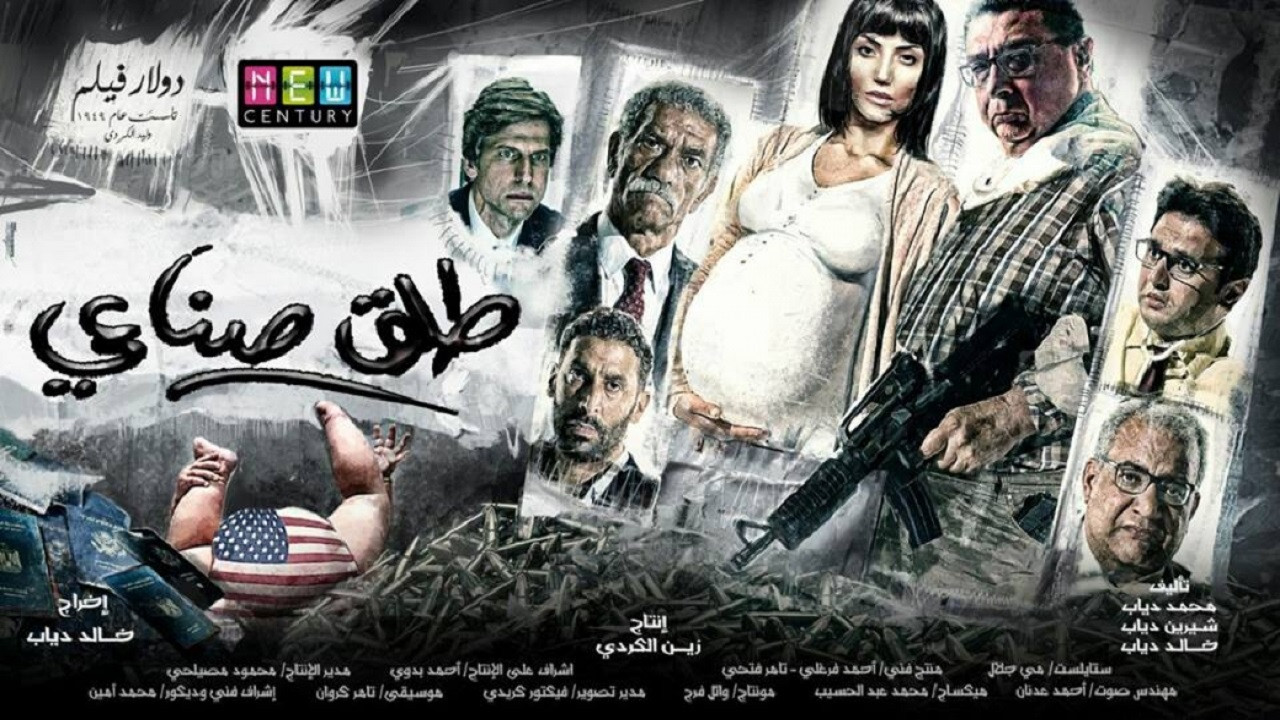 طلق صناعي - 剧照