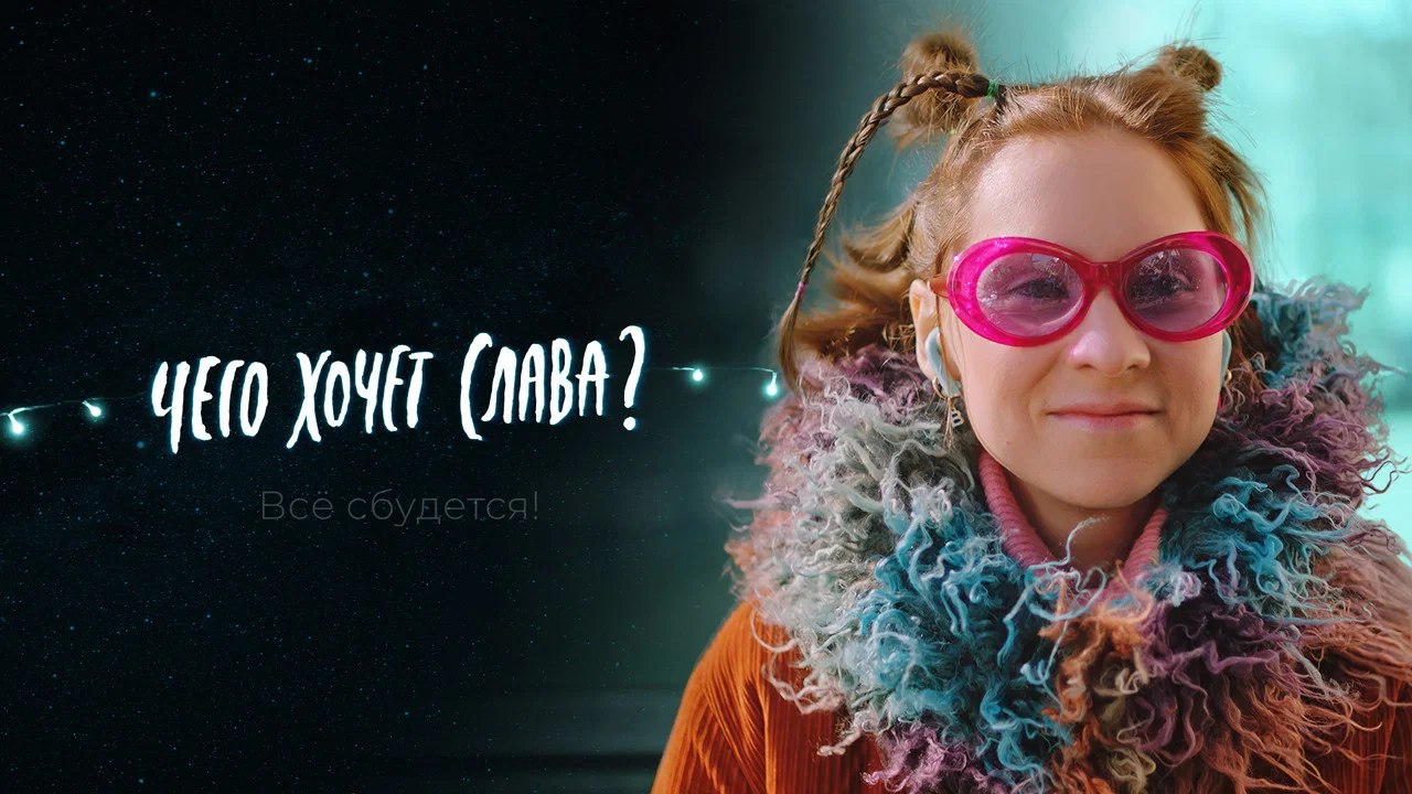 Чего хочет Слава? - 剧照