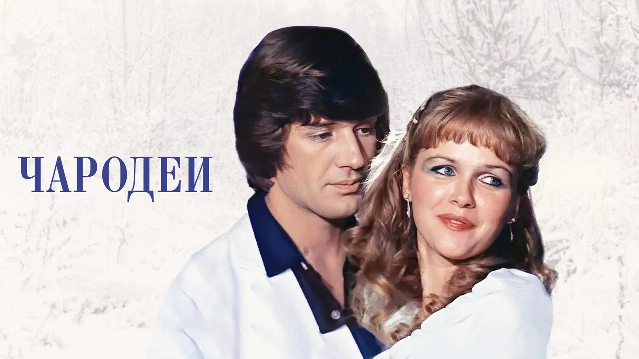 Чародеи - 剧照
