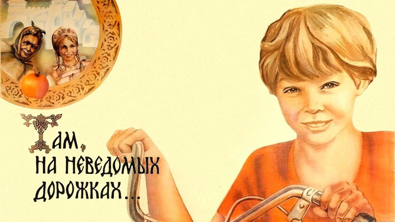 Там, на неведомых дорожках... - 剧照