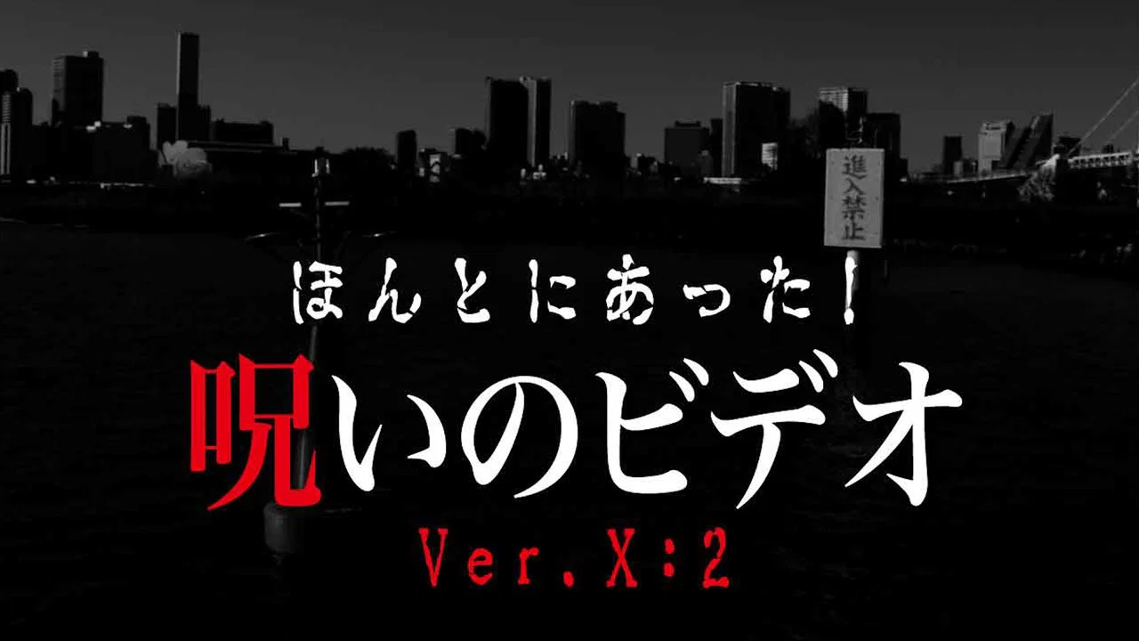 ほんとにあった！呪いのビデオVer.X:2 - 剧照