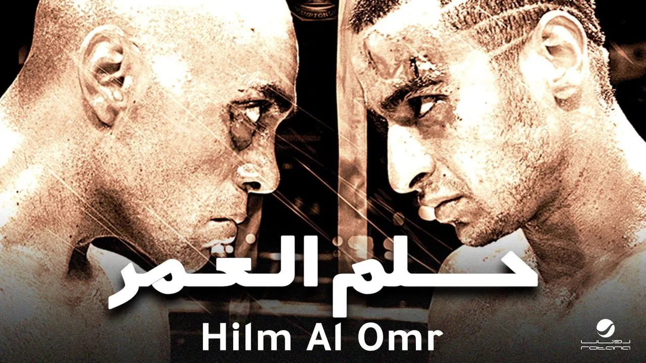 حلم العمر - 剧照