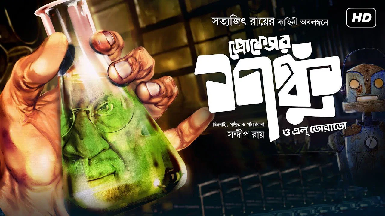 প্রফেসর শঙ্কু ও এল ডোরাডো - 剧照