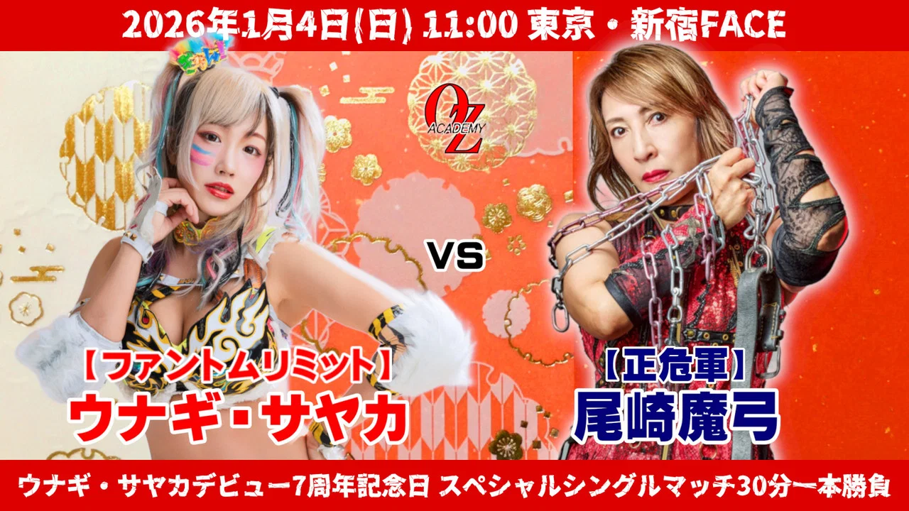 OZアカデミー女子プロレス2026年開幕戦 OZ30th&OZAKI40th～The Wizard of OZ 2026～ - 剧照