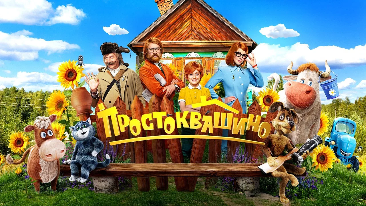 Простоквашино - 剧照