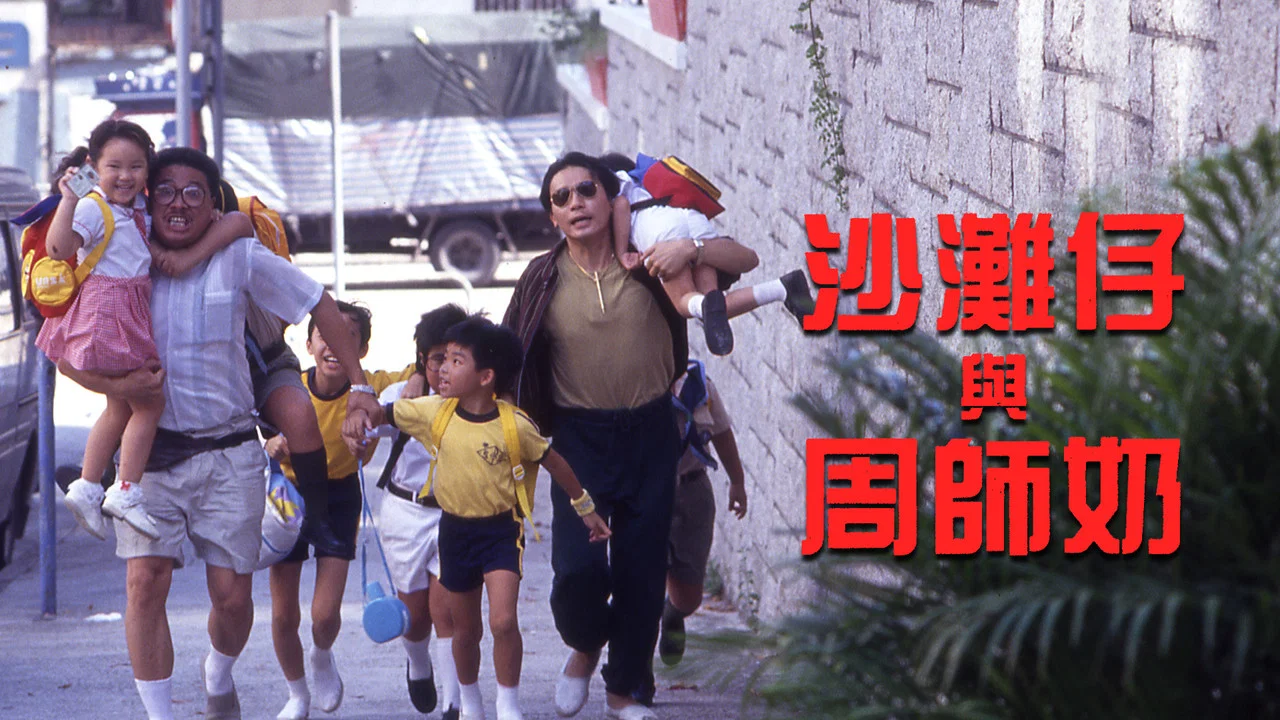 沙滩仔与周师奶 - 剧照