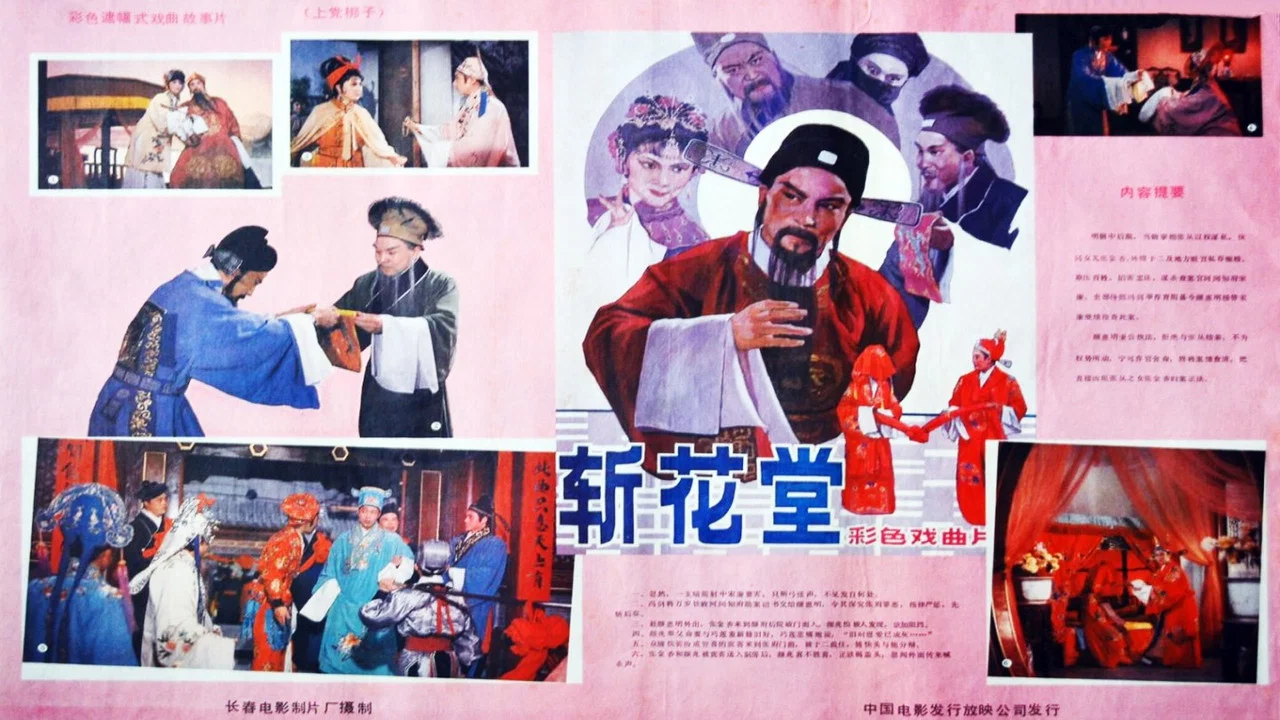 斩花堂 - 剧照