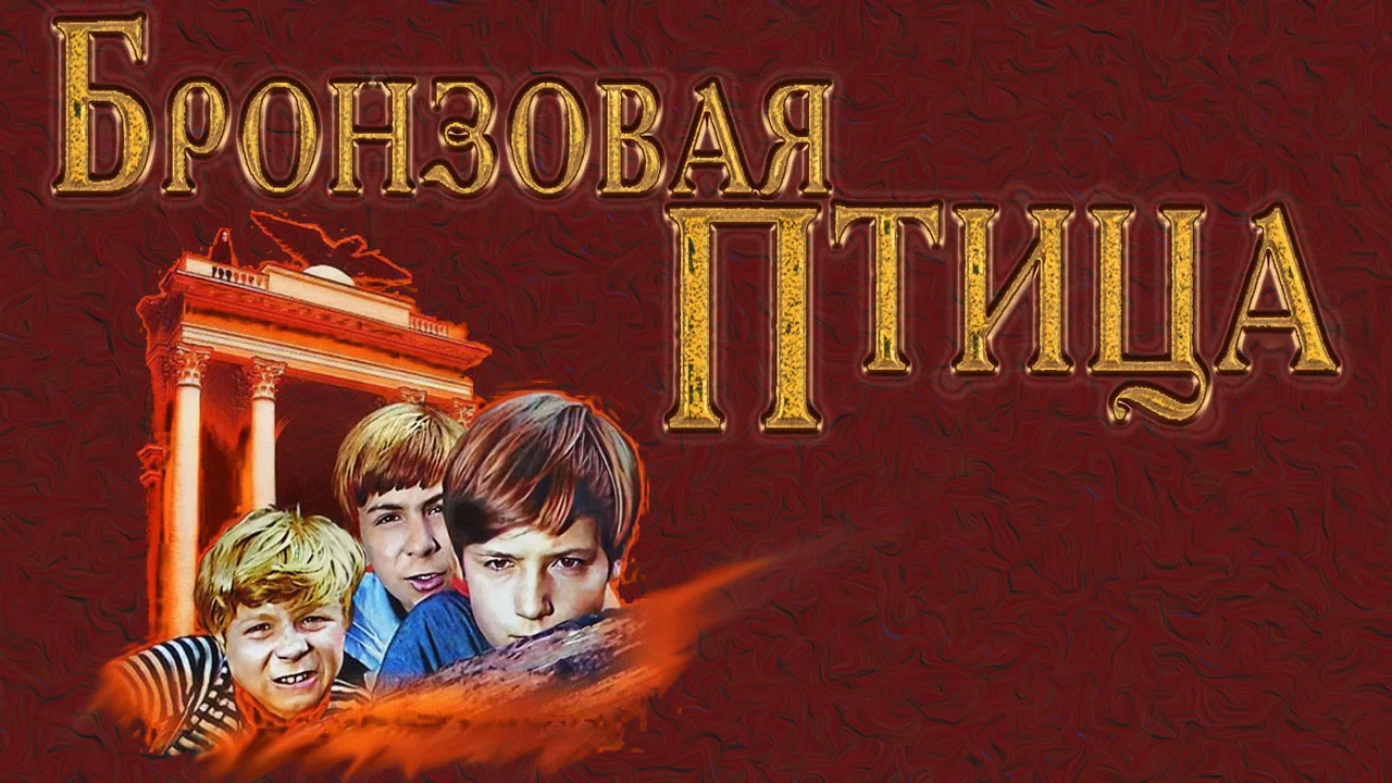 Бронзовая птица - 剧照