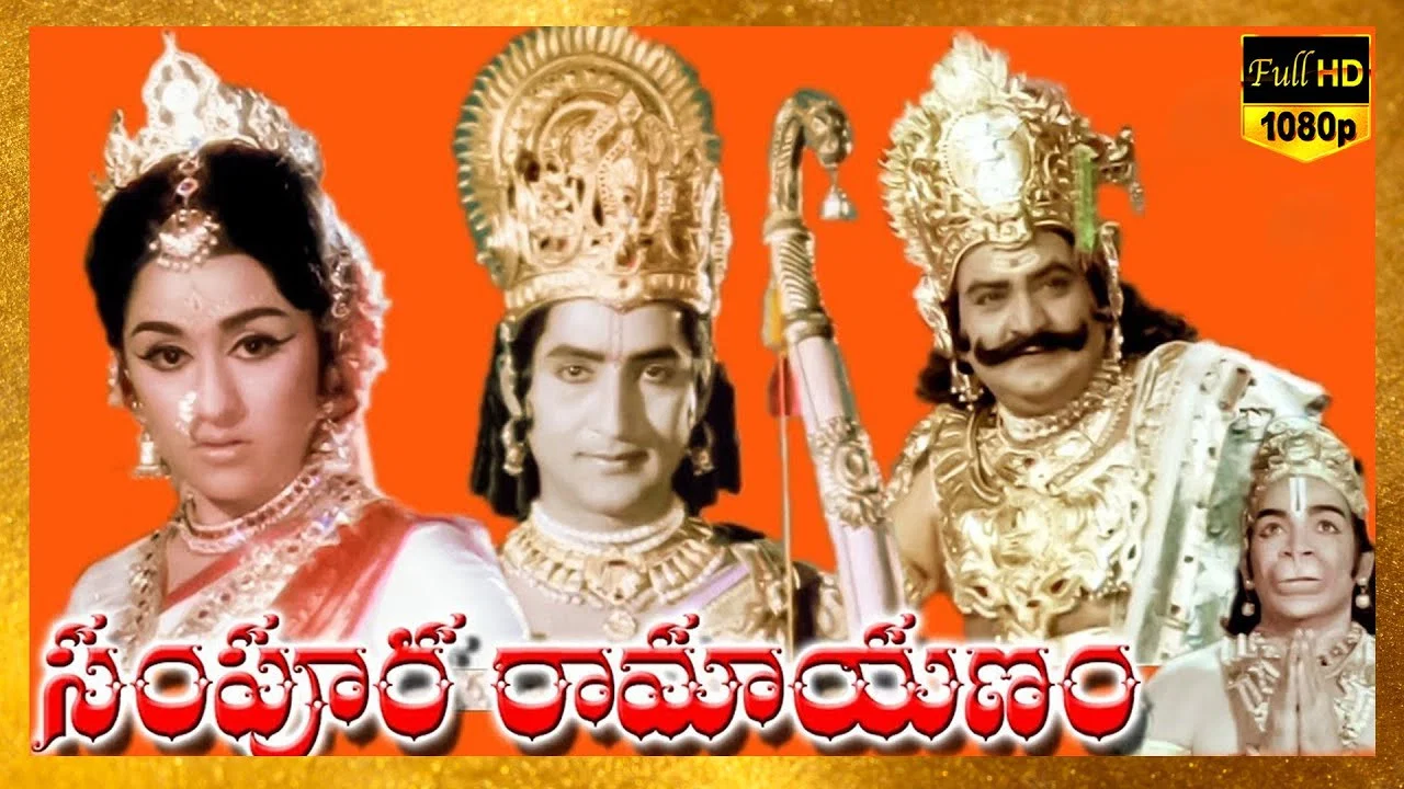 సంపూర్ణ రామాయణం - 剧照
