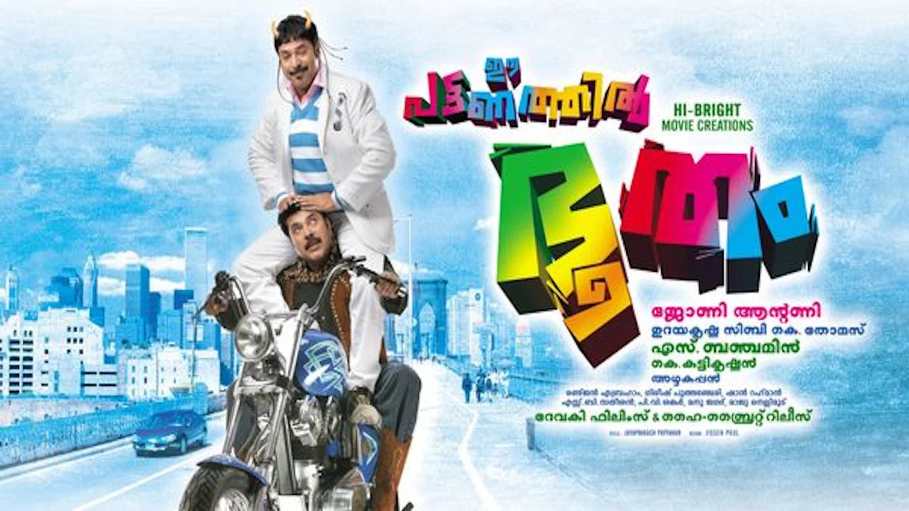 ഈ പട്ടണത്തില്&zwj; ഭൂതം - 剧照