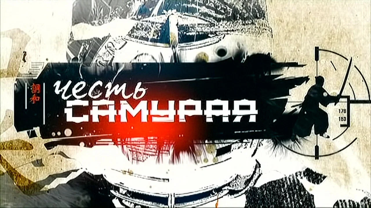 Честь самурая - 剧照